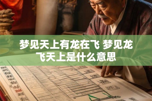 梦见天上有龙在飞 梦见龙飞天上是什么意思