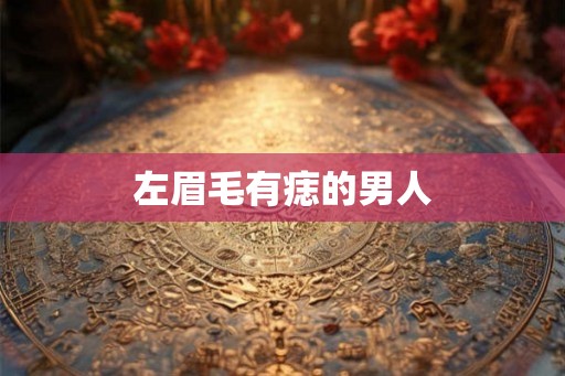 左眉毛有痣的男人