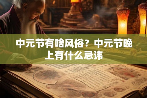 中元节有啥风俗？中元节晚上有什么忌讳