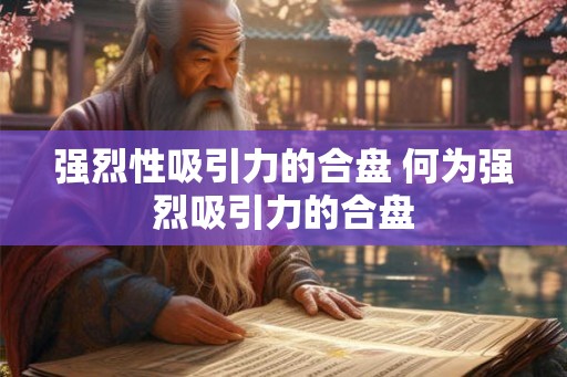 强烈性吸引力的合盘 何为强烈吸引力的合盘