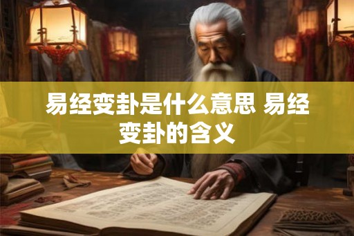 易经变卦是什么意思 易经变卦的含义
