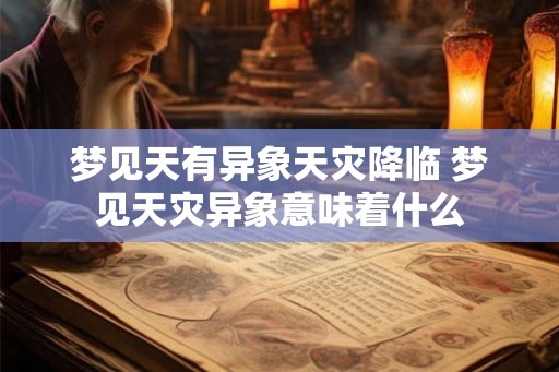 梦见天有异象天灾降临 梦见天灾异象意味着什么