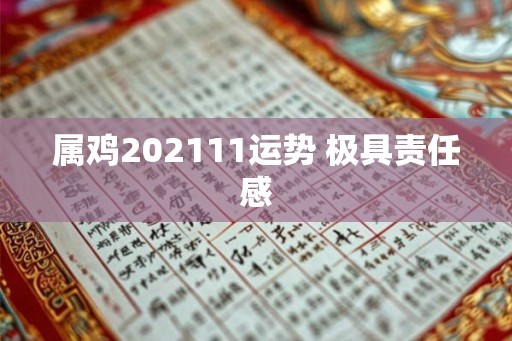 属鸡202111运势 极具责任感