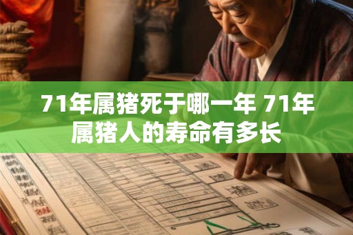 71年属猪死于哪一年 71年属猪人的寿命有多长