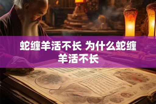 蛇缠羊活不长 为什么蛇缠羊活不长