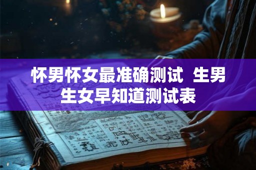 怀男怀女最准确测试  生男生女早知道测试表