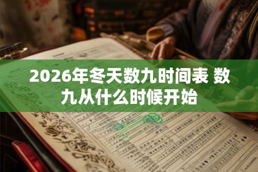 2026年冬天数九时间表 数九从什么时候开始