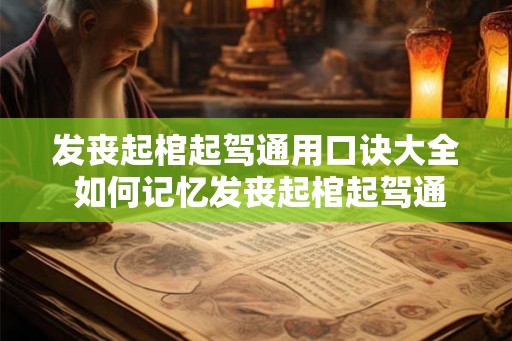 发丧起棺起驾通用口诀大全 如何记忆发丧起棺起驾通用口诀大全