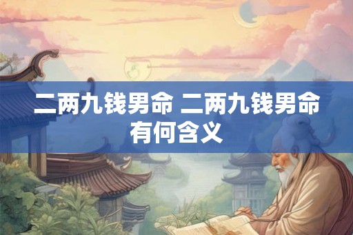 二两九钱男命 二两九钱男命有何含义