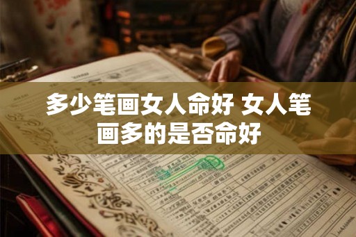 多少笔画女人命好 女人笔画多的是否命好