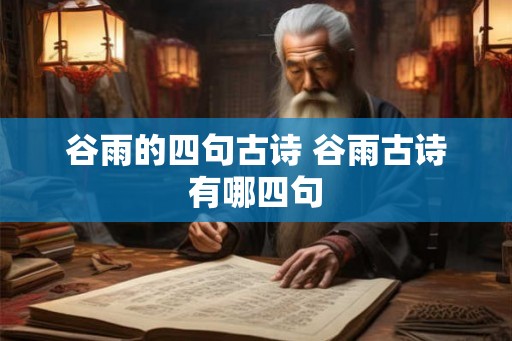 谷雨的四句古诗 谷雨古诗有哪四句