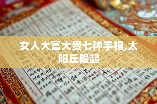 女人大富大贵七种手相,太阳丘隆起