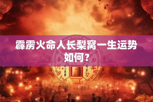 霹雳火命人长梨窝一生运势如何？