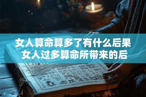 女人算命算多了有什么后果 女人过多算命所带来的后果