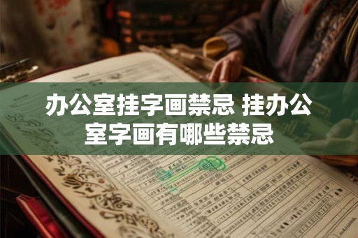 办公室挂字画禁忌 挂办公室字画有哪些禁忌