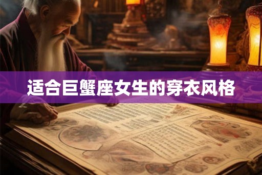 适合巨蟹座女生的穿衣风格