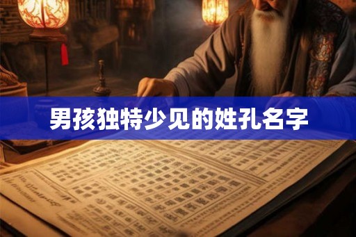 男孩独特少见的姓孔名字