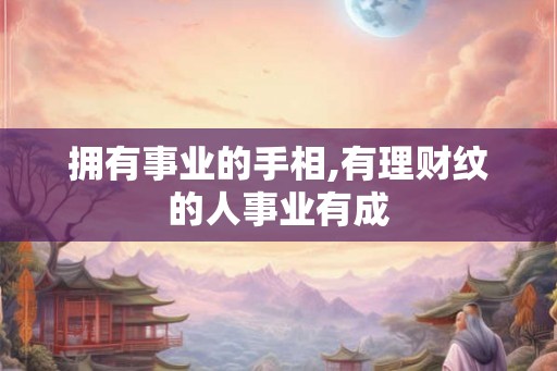 拥有事业的手相,有理财纹的人事业有成