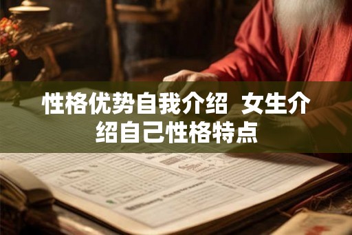 性格优势自我介绍  女生介绍自己性格特点