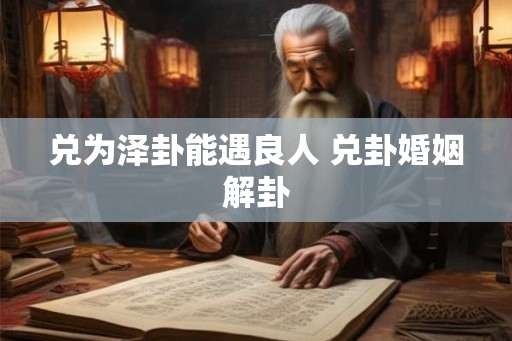 兑为泽卦能遇良人 兑卦婚姻解卦