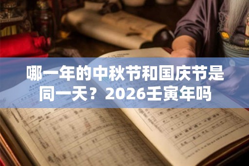 哪一年的中秋节和国庆节是同一天？2026壬寅年吗