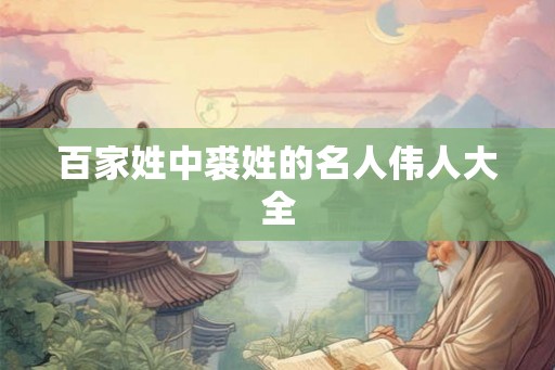 百家姓中裘姓的名人伟人大全