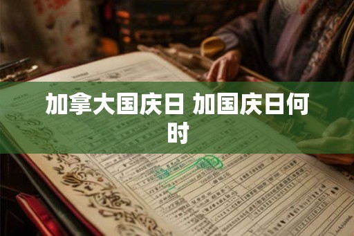 加拿大国庆日 加国庆日何时