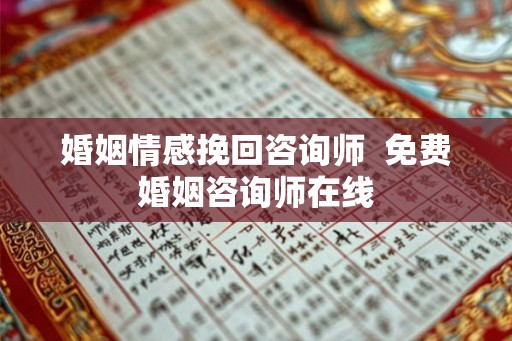 婚姻情感挽回咨询师 免费婚姻咨询师在线 婚姻情感挽回咨询师 免费婚姻咨询师在线