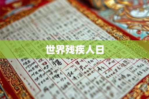 世界残疾人日