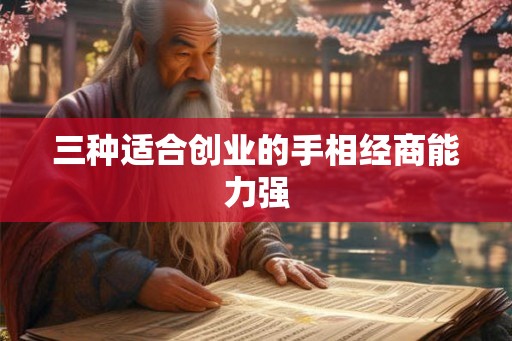 三种适合创业的手相经商能力强