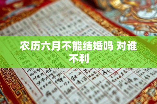农历六月不能结婚吗 对谁不利
