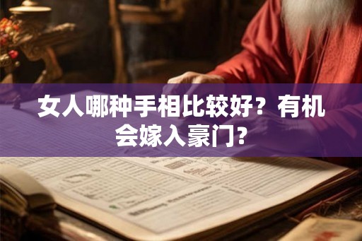 女人哪种手相比较好？有机会嫁入豪门？