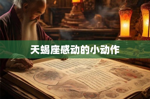 天蝎座感动的小动作