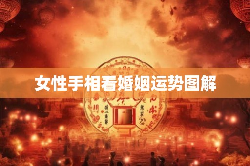 女性手相看婚姻运势图解