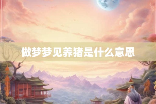 做梦梦见养猪是什么意思