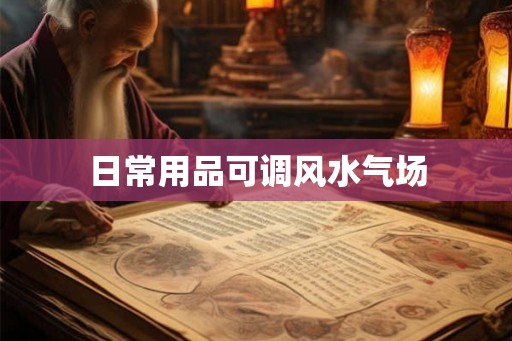 日常用品可调风水气场