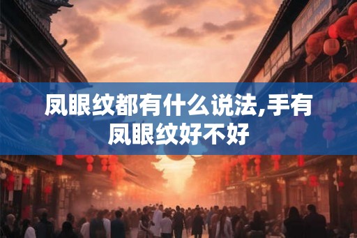 凤眼纹都有什么说法,手有凤眼纹好不好