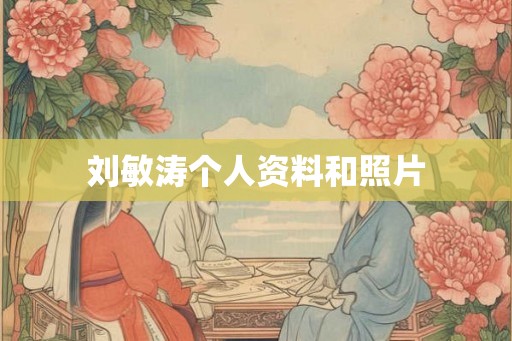 刘敏涛个人资料和照片
