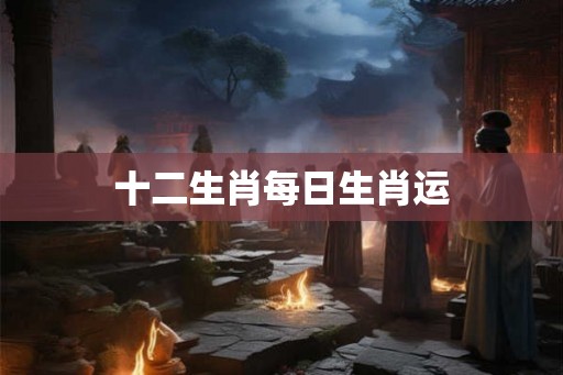 十二生肖每日生肖运