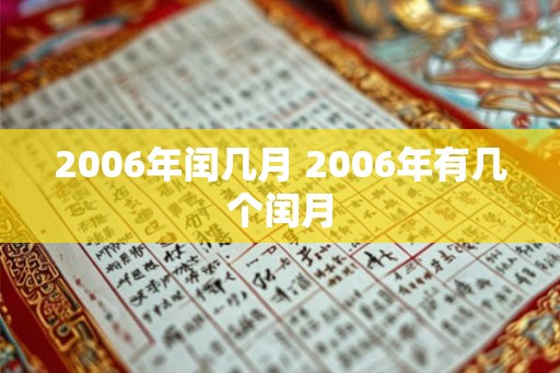 2006年闰几月 2006年有几个闰月 2006年闰几月 2006年有几个闰月