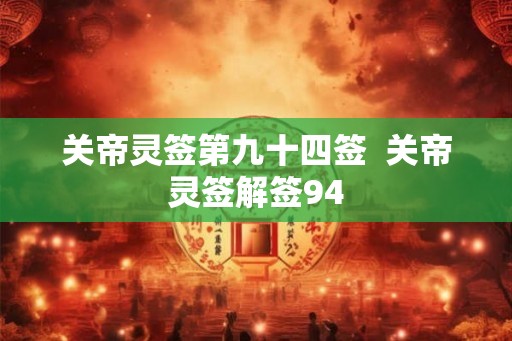 关帝灵签第九十四签  关帝灵签解签94