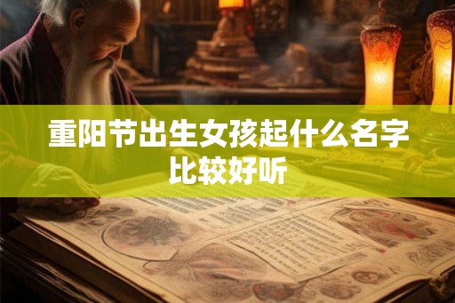 重阳节出生女孩起什么名字比较好听