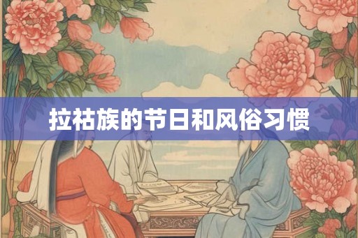 拉祜族的节日和风俗习惯
