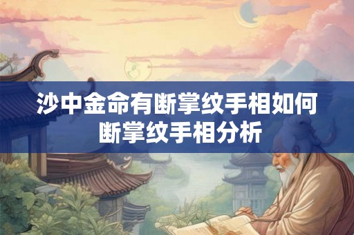 沙中金命有断掌纹手相如何 断掌纹手相分析