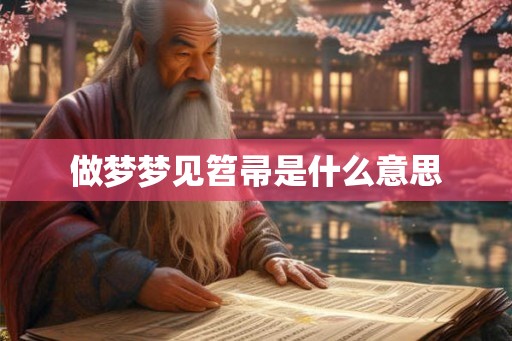 做梦梦见笤帚是什么意思