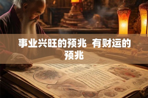 事业兴旺的预兆  有财运的预兆