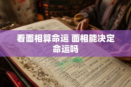 看面相算命运 面相能决定命运吗