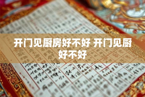 开门见厨房好不好 开门见厨好不好