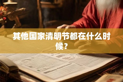 其他国家清明节都在什么时候？