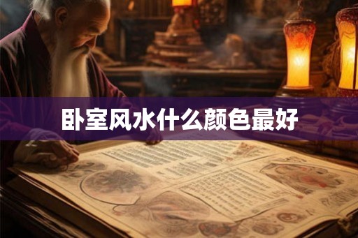 卧室风水什么颜色最好